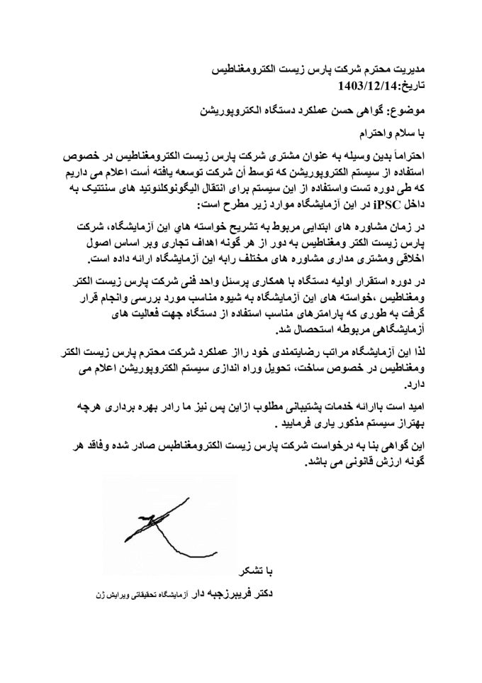 رضایت آزمایشگاه تحقیقاتی ویرایش ژن از دستگاه الکتروپوریشن