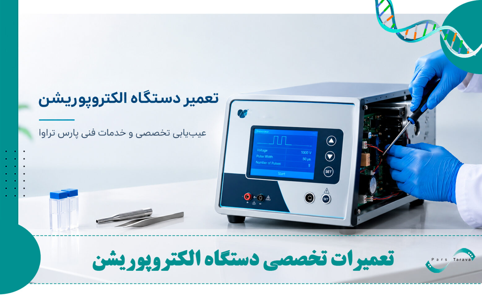 تعمیر و عیبیابی تخصصی دستگاه الکتروپوریشن توسط کارشناس فنی پارس تراوا