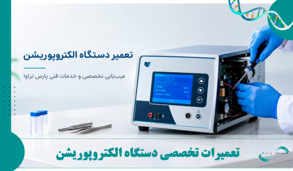 تعمیر و عیب‌یابی تخصصی دستگاه الکتروپوریشن توسط کارشناس فنی پارس تراوا
