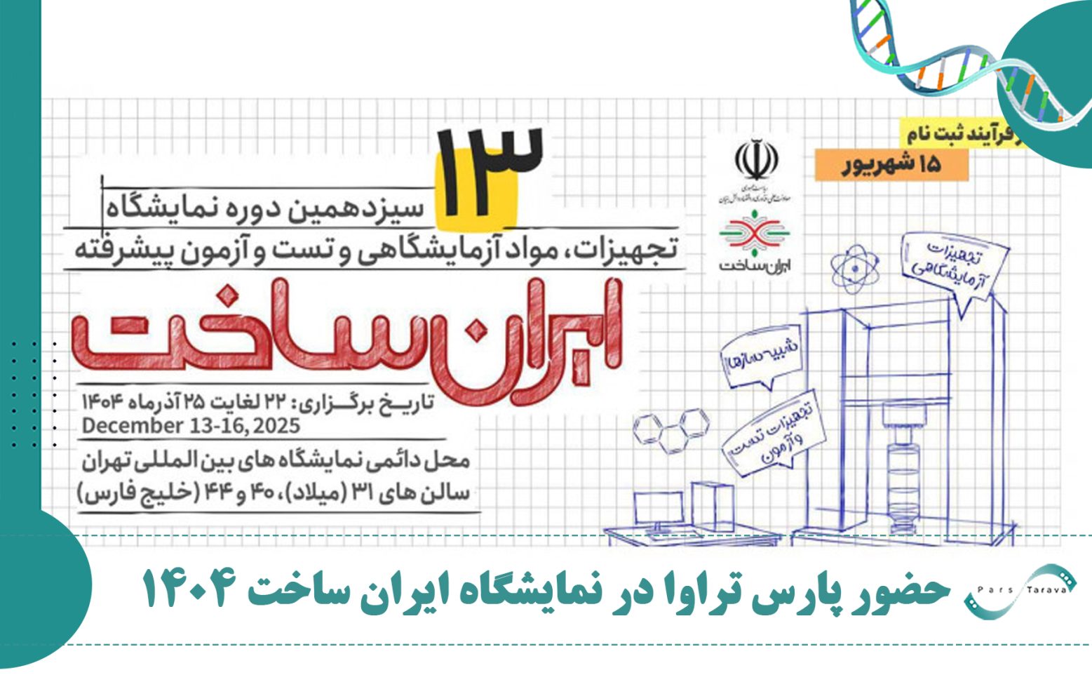 شرکت پارس تراوا در نمایشگاه ایران ساخت