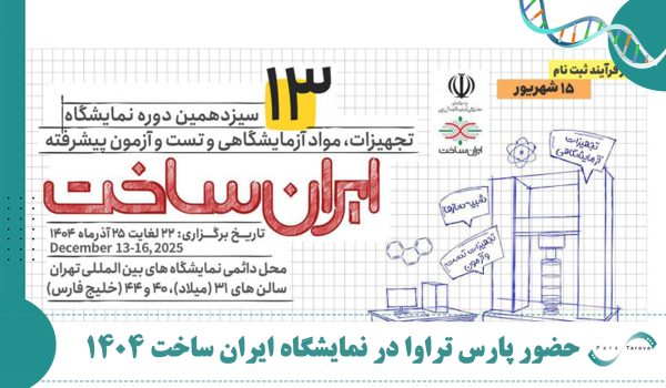 شرکت پارس تراوا در نمایشگاه ایران ساخت