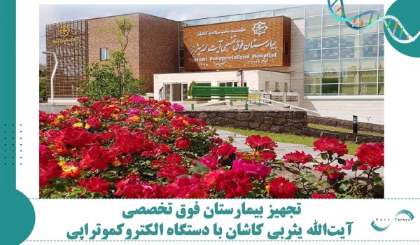 تجهیز بیمارستان فوق تخصصی آیت‌الله یثربی کاشان با دستگاه الکتروکموتراپی