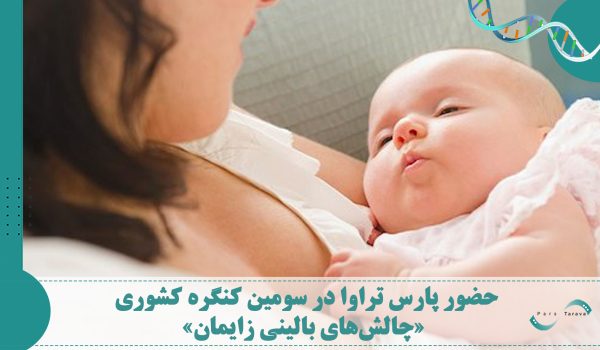 معرفی فناوری نوین الکتروپوراسیون برای مراقبت‌های زنان