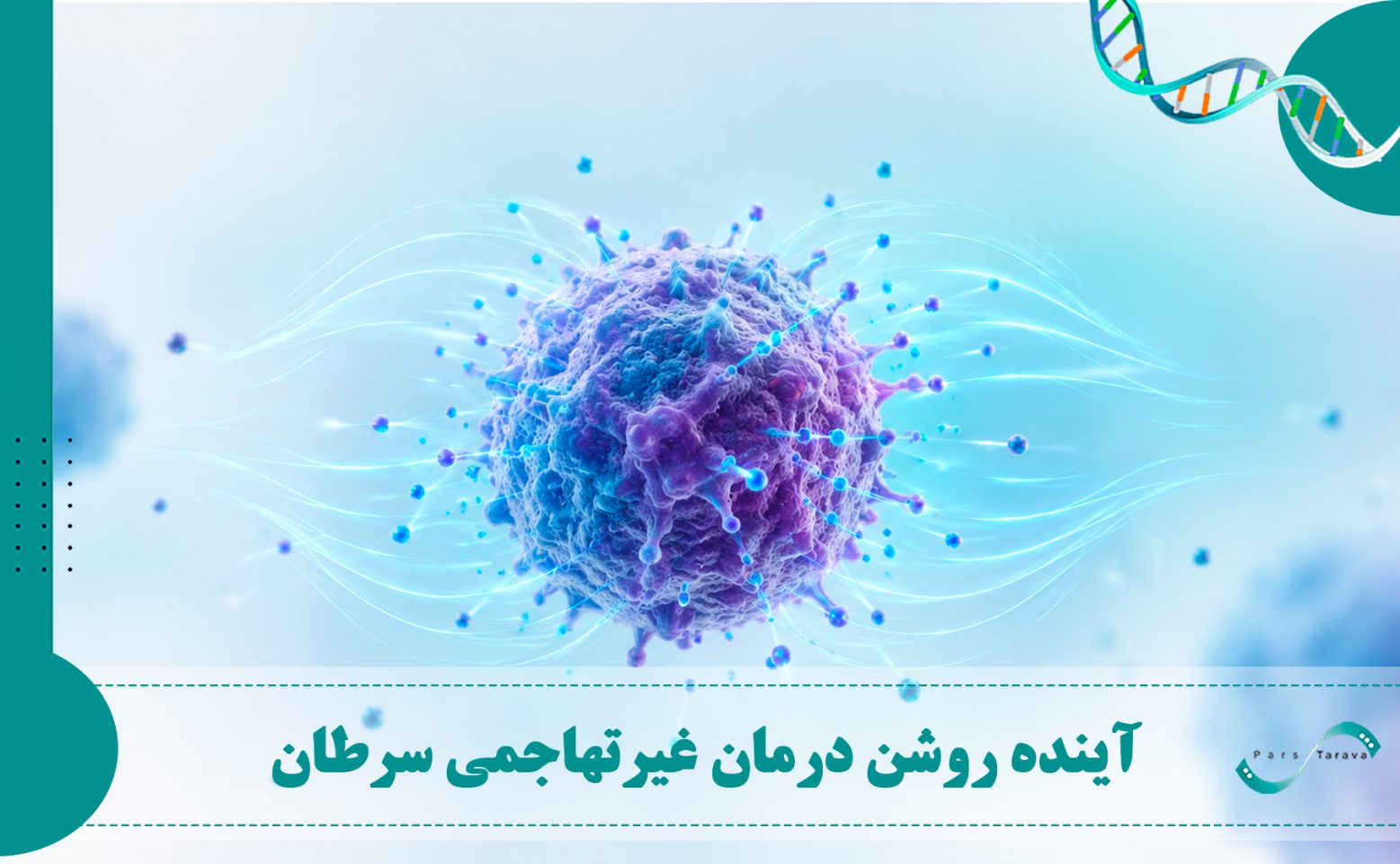 الکتروکموتراپی و نقش میدان الکتریکی در درمان سرطان